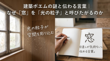 建築ポエムの謎と伝わる言葉｜なぜ「窓」を「光の粒子」と呼びたがるのか