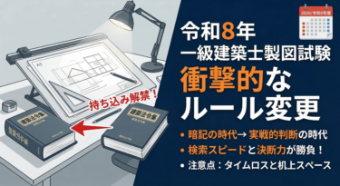 令和8年「一級建築士製図試験」の衝撃的なルール変更