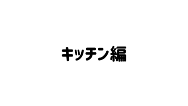 【建築ポエム会議】キッチン編