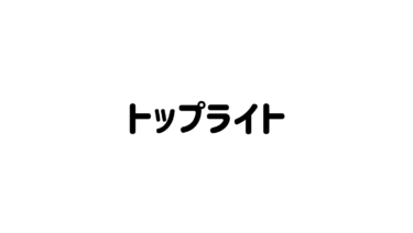 【建築ポエム会議】トップライト編