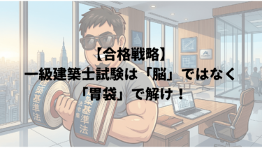 【合格戦略】一級建築士試験は「脳」ではなく「胃袋」で解け！