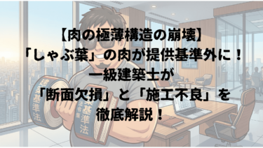 【肉の極薄構造の崩壊】「しゃぶ葉」の肉が提供基準外に！一級建築士が「断面欠損」と「施工不良」を徹底解説！
