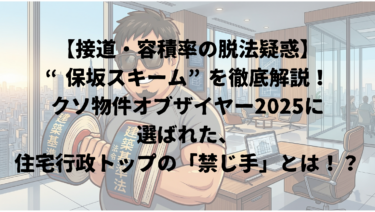 【接道・容積率の脱法疑惑】“保坂スキーム”を徹底解説！クソ物件オブザイヤー2025に選ばれた、住宅行政トップの「禁じ手」とは！？
