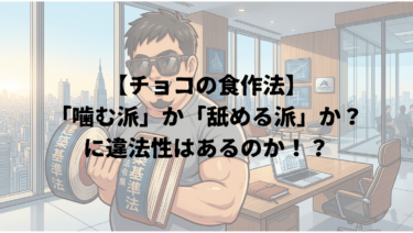 【チョコの食作法】「噛む派」か「舐める派」か？に違法性はあるのか！？