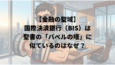 【金融の聖域】国際決済銀行（BIS）は聖書の「バベルの塔」に似ているのはなぜ？