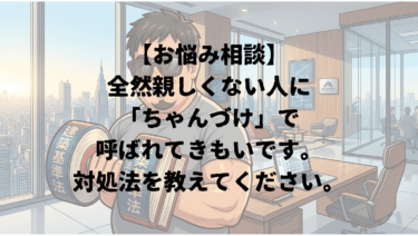 【お悩み相談】全然親しくない人に「ちゃんづけ」で呼ばれてきもいです。対処法を教えてください。