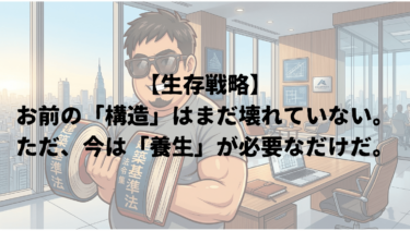 【生存戦略】お前の「構造」はまだ壊れていない。ただ、今は「養生」が必要なだけだ。