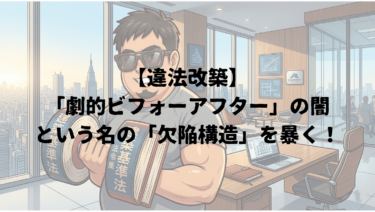 【違法改築】「劇的ビフォーアフター」の闇という名の「欠陥構造」を暴く！