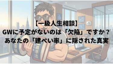 【一級人生相談】GWに予定がないのは「欠陥」ですか？ あなたの「建ぺい率」に隠された真実