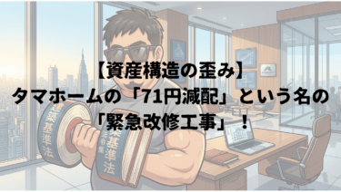 【資産構造の歪み】タマホームの「71円減配」という名の「緊急改修工事」！