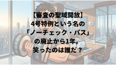 【審査の聖域開放】4号特例という名の「ノーチェック・パス」の廃止から1年。笑ったのは誰だ？