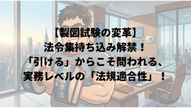 【製図試験の変革】法令集持ち込み解禁！「引ける」からこそ問われる、実務レベルの「法規適合性」！