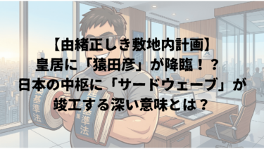 【由緒正しき敷地内計画】皇居に「猿田彦」が降臨！？ 日本の中枢に「サードウェーブ」が竣工する深い意味とは？