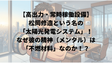 【高出力・常時稼働設備】松岡修造という名の「太陽光発電システム」！なぜ彼の精神（メンタル）は「不燃材料」なのか！？