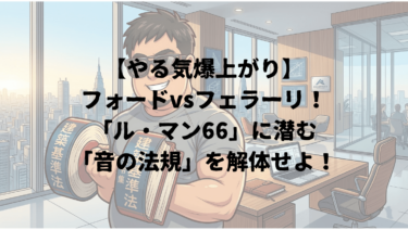 【やる気爆上がり】フォードvsフェラーリ！「ル・マン66」に潜む「音の法規」を解体せよ！