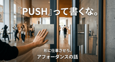 【建築×心理学】「PUSH」って書くな。 形に仕事させろ。 設計現場で今日から使えるアフォーダンスの話