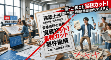 【試験】一級・二級とも実務カット！建築士法の受験資格緩和がヤバすぎる！