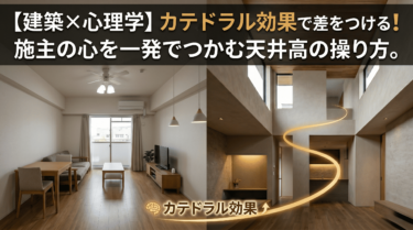 【建築×心理学】カテドラル効果で差をつける！施主の心を一発でつかむ天井高の操り方。