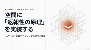 【設計者向け】「返報性の原理」で人が集まる空間をつくる設計術