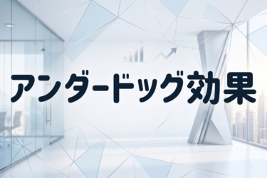アンダードッグ効果を建築設計に使う3つのテクニック