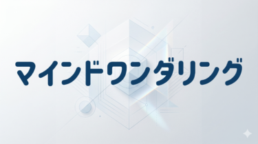 マインドワンダリングが空間を変える ——「ぼんやり」を誘う設計で記憶に残る場をつくる