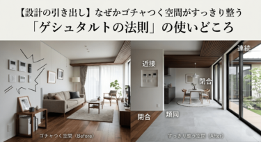 【設計の引き出し】なぜかゴチャつく空間がすっきり整う「ゲシュタルトの法則」の使いどころ