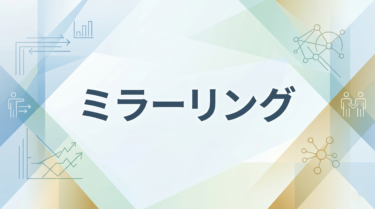 ミラーリング効果を設計に使う｜信頼を生む空間の法則