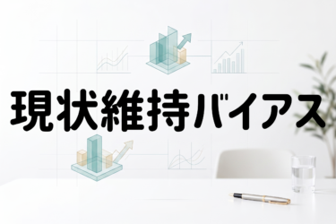 現状維持バイアスを設計で崩す——人が自然と行動を変えたくなる空間のつくり方