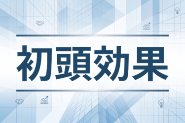 初頭効果を活かしたエントランス設計術