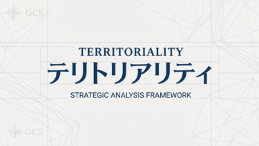 テリトリアリティを設計に活かす｜建築×心理学