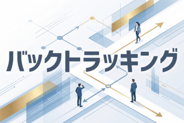 バックトラッキングで記憶に残る空間をつくる建築心理学