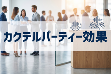カクテルパーティー効果 ——選ばれる声・消える声を空間が決める