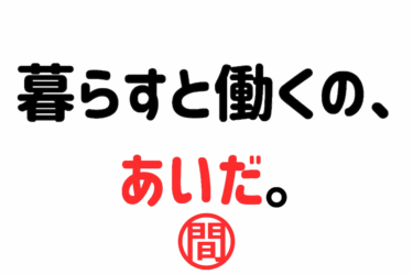 「コリビング賃貸」とは？大手3社が参入する”住むと働くのあいだ”の新しい賃貸住宅