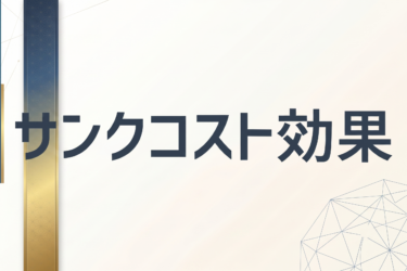 サンクコスト効果——「もったいない」を逆手に取る空間設計術