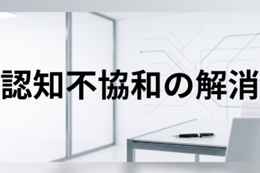 認知不協和の解消で設計が変わる｜建築×心理学