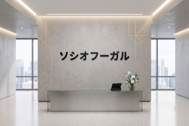 ソシオフーガル設計で人を動かす｜分散・集中・プライバシーを操る空間心理術