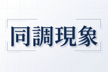 同調現象×建築設計｜人が動きたくなる空間の法則