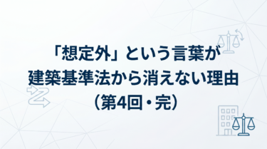 「想定外」という言葉が 建築基準法から消えない理由（第4回・完）