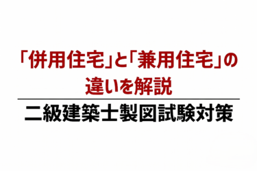 「併用住宅」と「兼用住宅」の違いを解説｜二級建築士製図試験対策