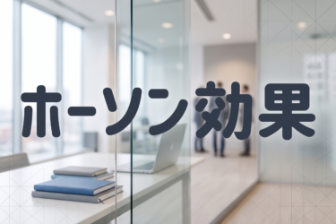 ホーソン効果で空間を変える｜建築設計×心理学