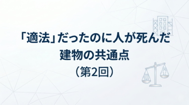 「適法」だったのに人が死んだ 建物たちの共通点（第2回）