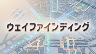 ウェイファインディングで人を動かす ——看板なしに誘導する建築設計の3手法