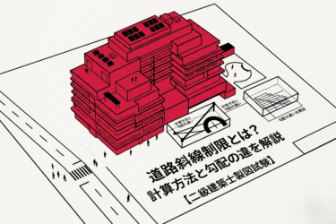 道路斜線制限とは？｜計算方法と勾配の違いを解説【二級建築士製図試験】