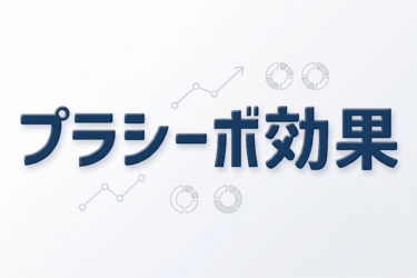 プラシーボ効果を建築設計に応用する3つのテクニック