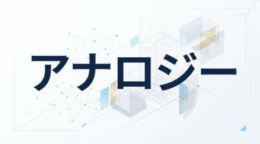 アナロジーで「伝わる空間」をつくる建築設計術