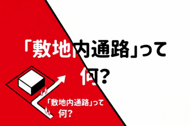 「敷地内通路」って何？二級建築士製図試験を受ける人へ