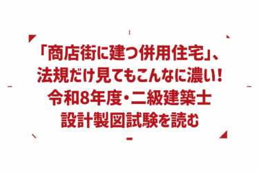 「商店街に建つ併用住宅」、法規だけ見てもこんなに濃い！令和8年度・二級建築士設計製図試験を読む