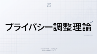 プライバシー調整理論で設計する——「距離感」を自在にコントロールする空間づくり