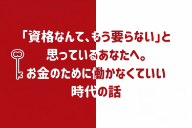 「資格なんて、もう要らない」と思っているあなたへ。お金のために働かなくていい時代の話