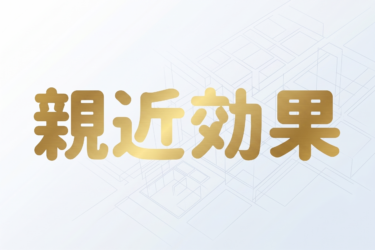親近効果が建築の記憶をつくる｜出口設計の心理学